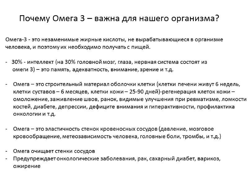 Почему Омега 3 – важна для нашего организма? Омега-3 - это незаменимые жирные кислоты,